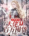 末世重生：大佬从百万囤货开始