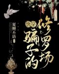 快穿：骗子的修罗场
