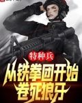 特种兵：从铁拳团开始，卷死狼牙