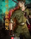 亮剑：我成了魏和尚师兄