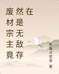 废材宗主竟然是无敌存在