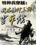 特种兵穿越：我在修行王朝当斥候