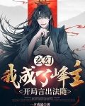 玄幻：我成了峰主，开局言出法随
