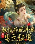 被捏碎妖丹后，我杀男主证道