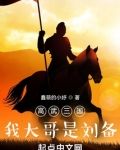 高武三国：我大哥是刘备