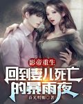 影帝重生，回到妻儿死亡的暴雨夜