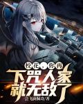 校花，你再下咒人家就无敌了