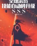 全球杀戮：技能自动秒升级sss