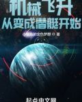 机械飞升从变成潜艇开始