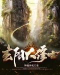 玄阳大修士