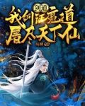 剑道：我剑证魔道，屠尽天下仙