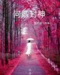 问鼎封神