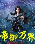 帝御万界