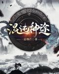 混沌神途