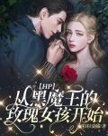 【HP】从黑魔王的玫瑰女孩开始