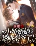 爆甜！小娇娇她又在诱哄秦爷了