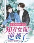 穿书回到高考前，知青女配逆袭了