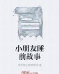 小朋友睡前故事