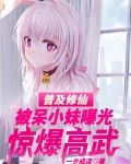 普及修仙被呆小妹曝光，惊爆高武