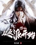 从反派开始修仙