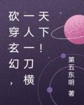 砍穿玄幻，一人一刀横天下！