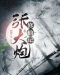 张大炮修仙记