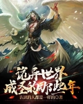 诡异世界成圣的那些年