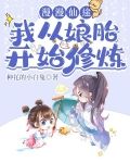 漫漫仙途：我从娘胎开始修炼