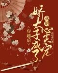 穿越后，娇太子成了我的心尖宠