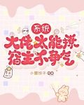 大佬宿主在线更改任务(快穿)txt