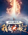 玄幻，刚出生我就无敌了