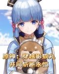 原神：穿越影狼丸，开局斩断永恒