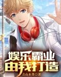 娱乐霸业由我打造