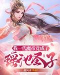 我一代魔帝竟成了瑶池圣子