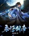 永恒剑帝