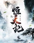 恒天记