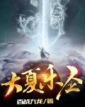 大夏乐圣