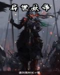 异世妖帝