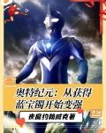 奥特纪元：从获得蓝宝镯开始变强