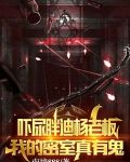 吓尿胖迪杨老板，我的密室真有鬼