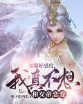 加爆好感度，我真不想和女帝恋爱