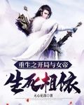 重生之开局与女帝生死相依