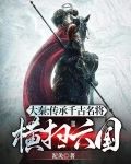 大秦：传承千古名将，横扫六国