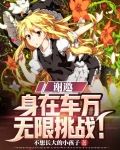 谢邀，身在车万，无限挑战！
