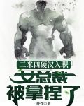 二米四硬汉入职，女总裁被拿捏了