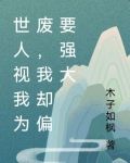 世人视我为废，我却偏要强大