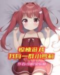 惊悚游戏：我有一群小萝莉