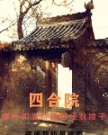 四合院：秦怀如娄晓娥都是我嫂子
