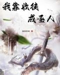 我靠收徒成圣人