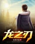 龙之刃